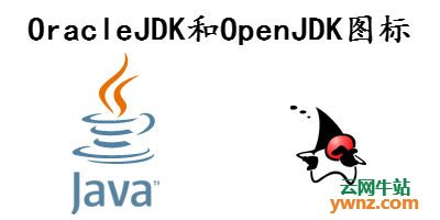 解析OracleJDK和OpenJDK之间的差异