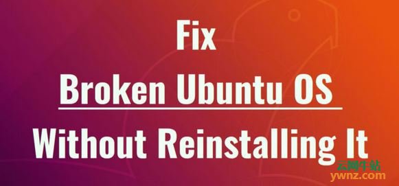 修复因为断电而损坏的Ubuntu 18.04操作系统