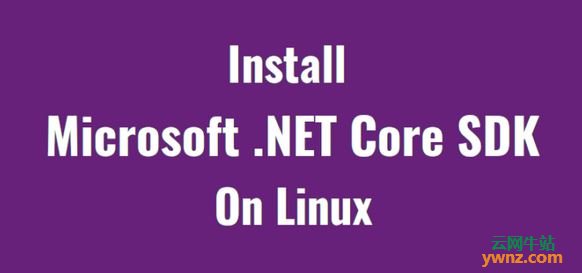 在Linux系统上安装Microsoft .NET Core SDK的方法