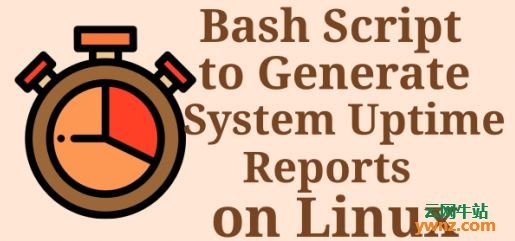 Bash脚本：在Linux上生成系统正常运行时间报告
