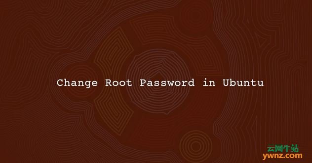 在Ubuntu Linux中更改根密码（Root Password）的方法