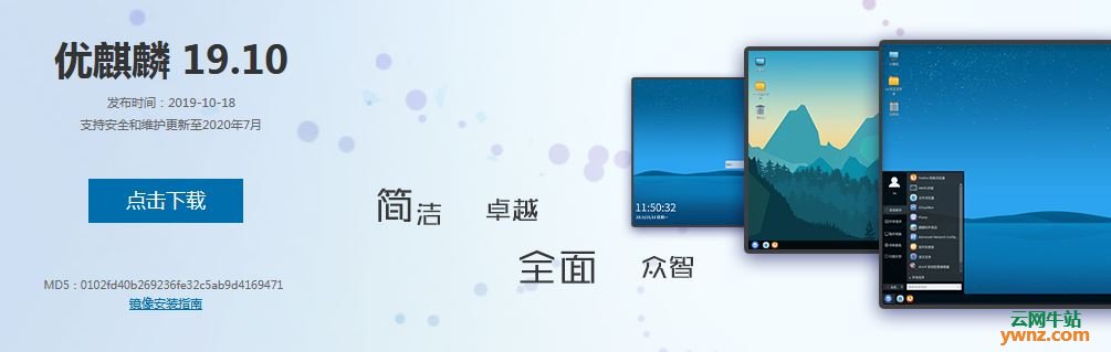 中国版优麒麟Ubuntu Kylin 19.10提供下载，附新功能及新特性介绍