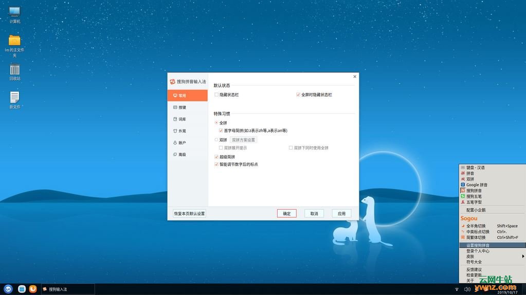 在Ubuntu 19.10/优麒麟19.10中安装搜狗输入法Linux 2.3版