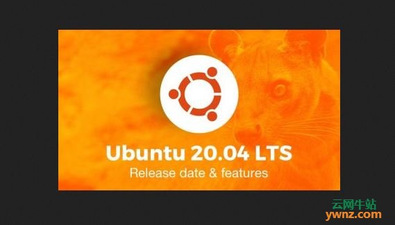 Ubuntu 20.04正式版发布日期和新功能计划介绍