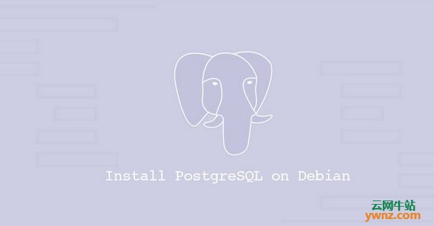 在Debian 10下安装PostgreSQL 11.5及配置PostgreSQL数据库的方法