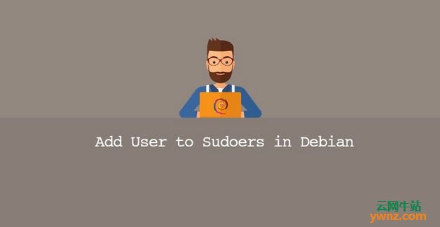 在Debian上把用户添加到sudo组及增加到Sudoers文件中的方法