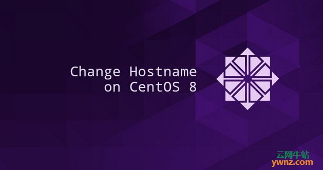 在CentOS 8版本上更改主机名（Hostname）的三种方法