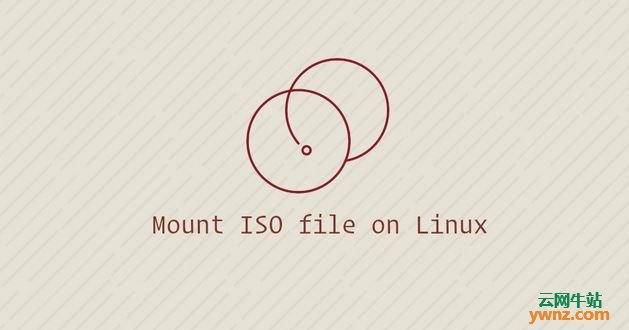 在Linux系统中使用命令行及Gnome桌面挂载ISO文件的方法