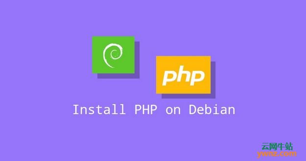 在Debian 10服务器上使用Apache及Nginx安装PHP环境和PHP扩展