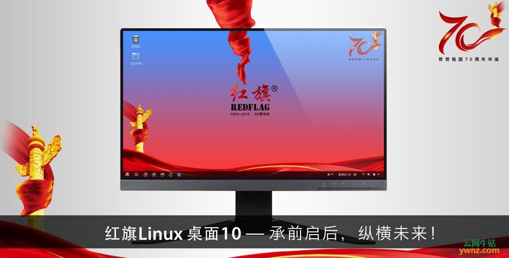 RedFlag Desktop Linux 10（红旗Linux 10）的新功能/特性介绍