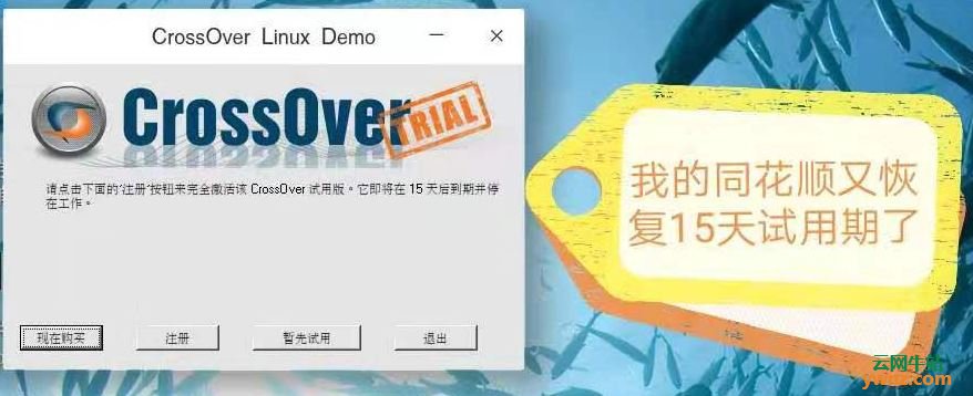 在Linux系统中设置CrossOver无限试用15天的办法