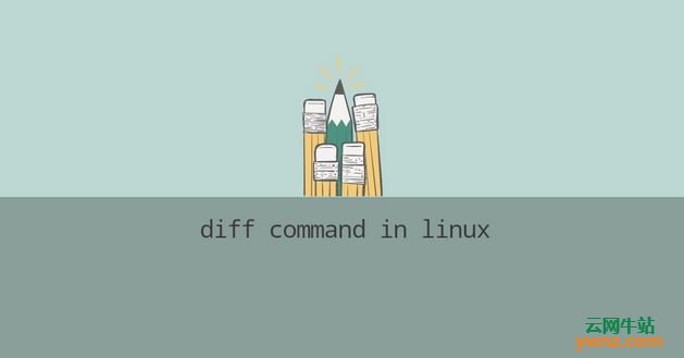 在Linux系统中使用Diff命令，讲解普通/上下文/统一格式及忽略大小写