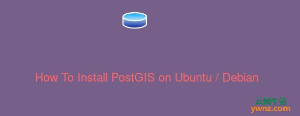 在Ubuntu 18.04/Debian 10系统中安装PostGIS的方法