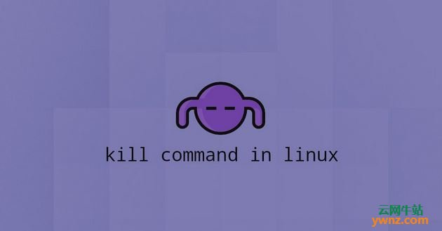 在Linux下使用Kill命令的技术点：包括重新加载进程和终止进程
