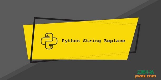 Python字符串替换：.replace()方法、替换字符串列表中的子字符串