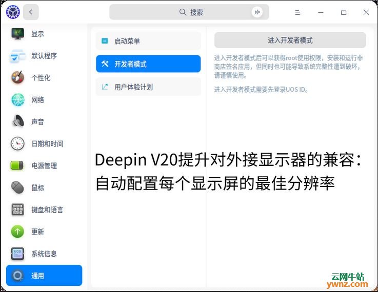 Deepin V20提升对外接显示器的兼容：自动配置每个显示屏的最佳分辨率