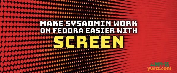 通过screen使Linux系统管理员在Fedora上更容易工作