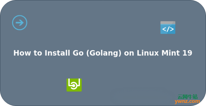 在Linux Mint 19系统中安装Go（Golang）的三种方法