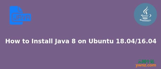 在Ubuntu 18.04/16.04系统上安装Java 8的两种方法