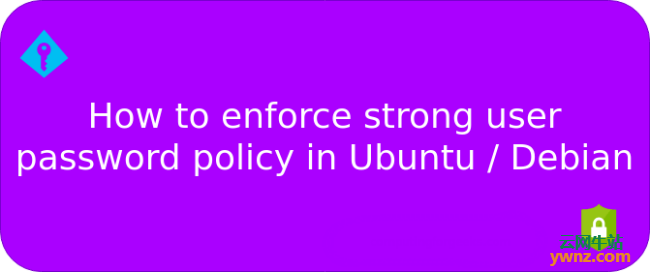 在Ubuntu/Debian系统中强制执行强大的用户密码策略