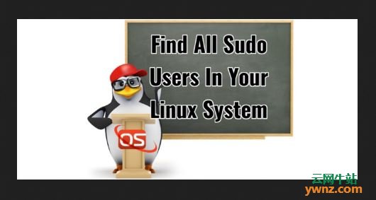 在Linux系统下查找所有sudo用户的方法