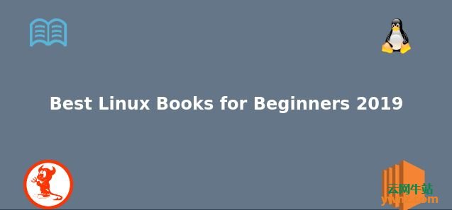 2019年最佳Linux初学者的书籍