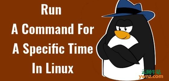 Linux系统中在特定时间内运行命令的方法