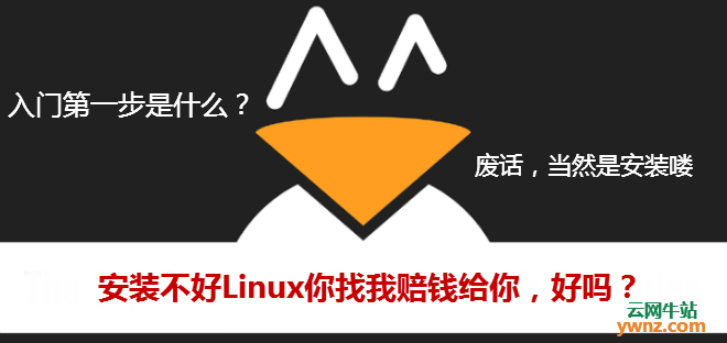 学习Linux操作系统的第一步就是安装好Linux