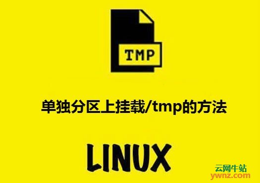 在Linux系统中的单独分区上挂载/tmp的方法