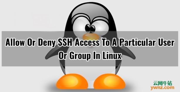 在Linux系统中允许或拒绝SSH访问特定用户或组的方法