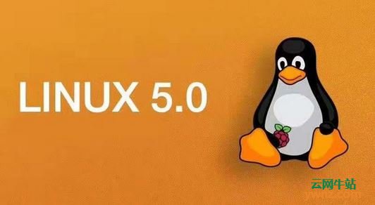 Linux 5.0内核值得升级吗？答案是普通用户不必升级