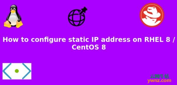 在RHEL 8/CentOS 8系统上配置静态IP地址的方法