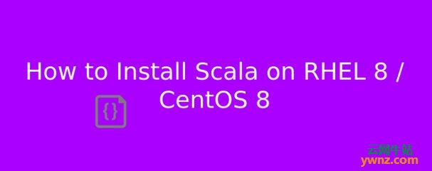 在RHEL 8/CentOS 8系统上安装Scala语言的方法