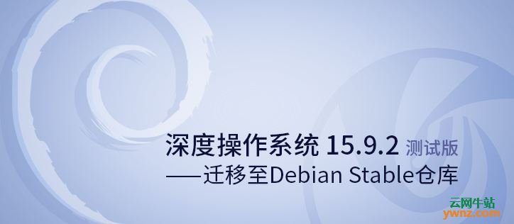 深度操作系统Deepin 15.9.2测试版发布下载,迁移到Debian stable仓库
