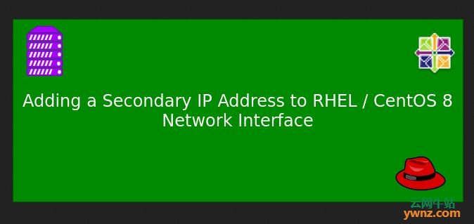 将辅助IP地址添加到RHEL/CentOS 8网络接口的方法