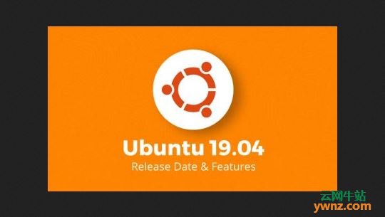 Ubuntu 19.04（Disco Dingo）主要特性介绍