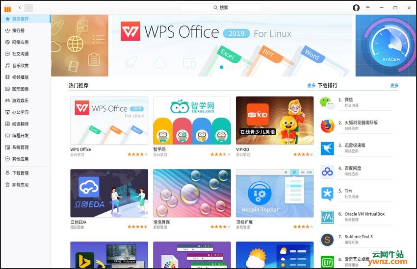 Deepin用户需要WPS Office 2019 For Linux请到深度应用商店中安装