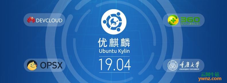 高速下载优麒麟Ubuntu Kylin的地址：阿里云、华为、360、重大镜像站