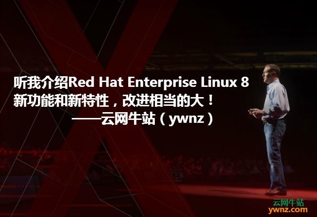 Red Hat Enterprise Linux 8(RHEL 8)新功能和新特性介绍