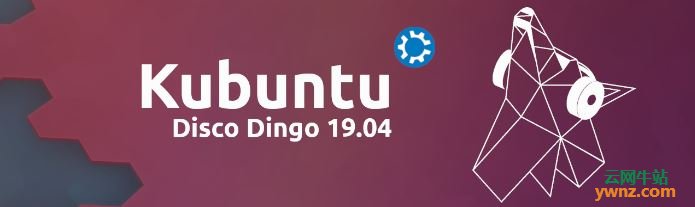 Kubuntu 19.04发布下载，附新功能介绍