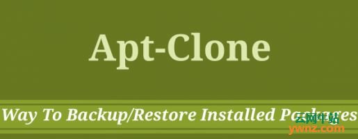 安装apt-clone：备份已安装的软件包并在新的Ubuntu上恢复这些软件包