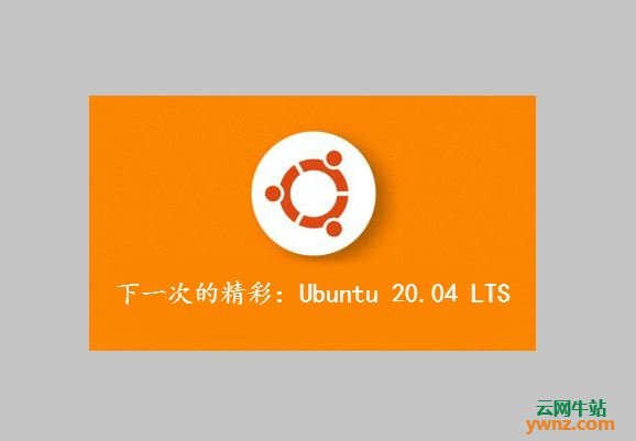 Ubuntu 20.04 LTS将在Ubuntu 19.10的基础上完善，在2020年4月推出