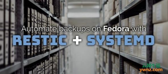 在Fedora下安装restic并使用它进行自动备份（仅systemd单元文件）
