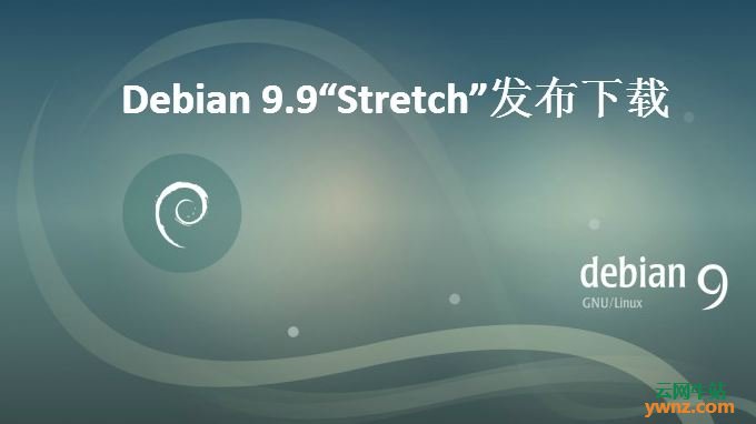 Debian 9.9发布下载，附更新说明和升级命令