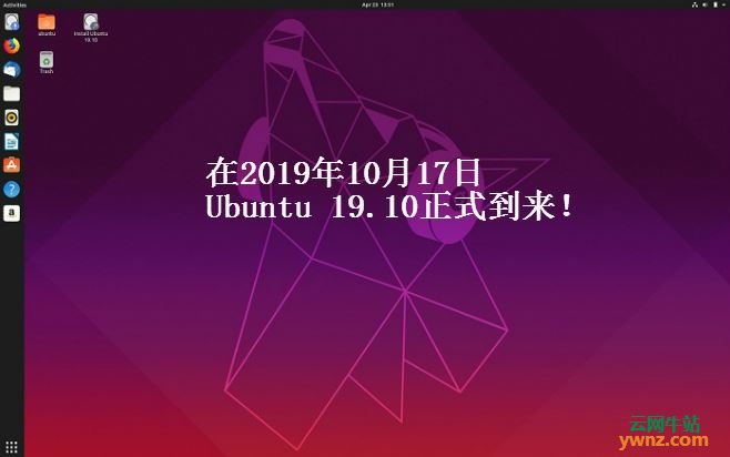 Ubuntu 19.10正式版本发布时间是2019年10月17日