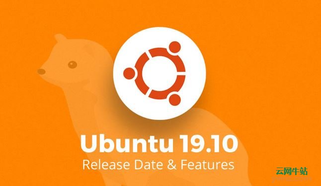 Ubuntu 19.10各版本的下载时间和新功能计划
