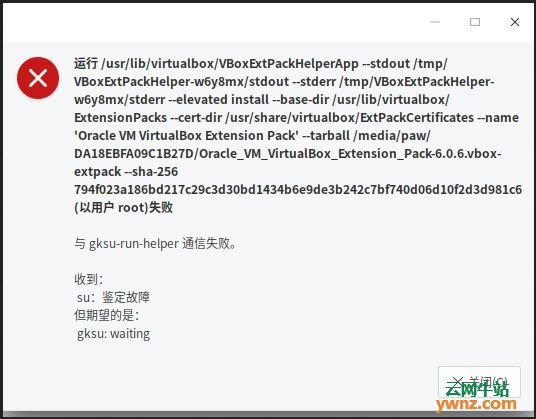 Deepin安装Virtualbox扩展包出现与gksu-run-helper通信失败的解决