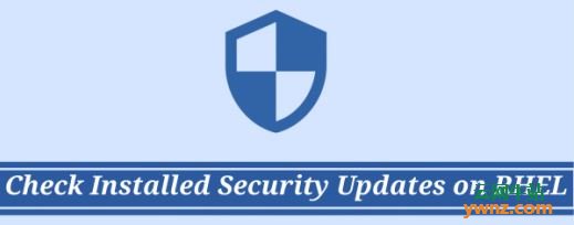 在Redhat（RHEL）和CentOS系统上检查或列出已经安装的安全更新