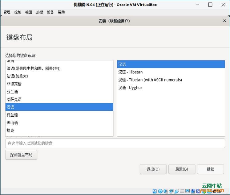 在VirtualBox虚拟机中安装优麒麟Ubuntu Kylin 19.04的方法