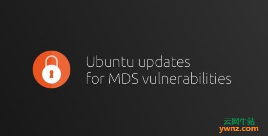解决英特尔处理器MDS漏洞的Ubuntu更新，支持19.04/18.04/16.04系统
